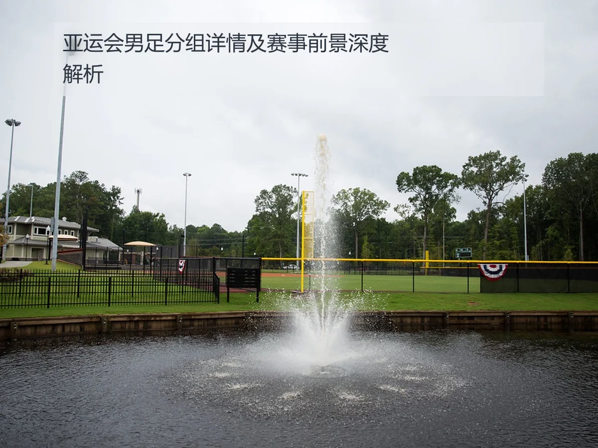 亚运会男足分组详情及赛事前景深度解析